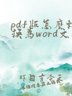 pdf版怎么转换为word文档
