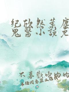 纪欣然叶尘无相鬼医小说免费阅读