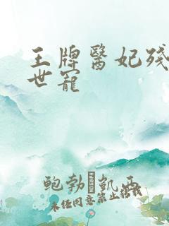 王牌医妃残王倾世宠
