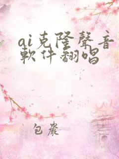 ai克隆声音的软件翻唱