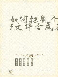 如何把几个pdf文件合成在一个pdf文件