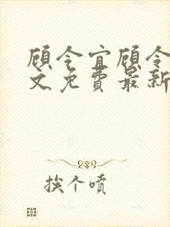 顾令宜顾令薇全文免费最新更新章节阅读