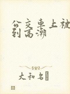 公交车上被人摸到高潮