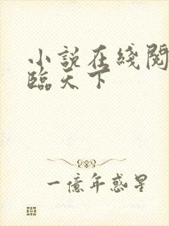 小说在线阅读凰临天下
