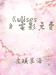 《ulises》电影免费播放