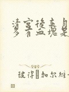 清宫后来月经量多有血块是怎么回事