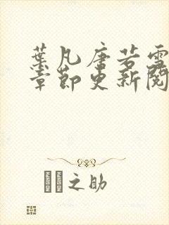 叶凡唐若雪最新章节更新阅读
