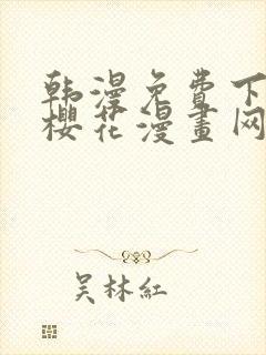 韩漫免费下拉式樱花漫画网