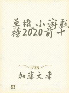 单机小游戏排行榜2020前十名