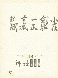 我有一剑小说无删减正版在线阅读