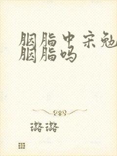胭脂中宋勉喜欢胭脂吗