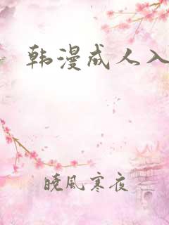 韩漫成人入口