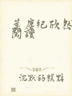 叶尘纪欣然全文阅读