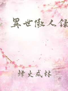 异世傲人录