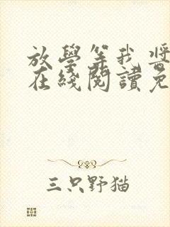 放学等我酱子贝在线阅读免费