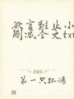 欲言难止小说无删减全文txt
