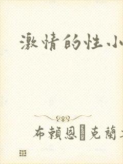 激情的性小说