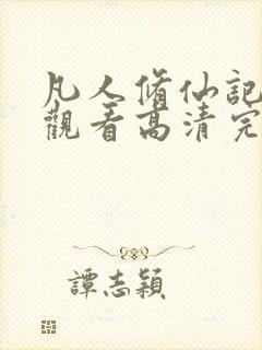 凡人修仙记免费观看高清完整版