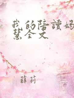 我的陪读妈妈罗慧全文