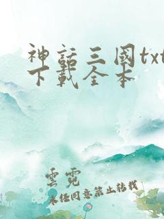 神话三国txt下载全本