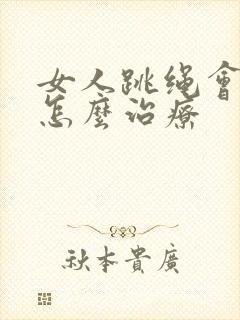 女人跳绳会尿漏怎么治疗