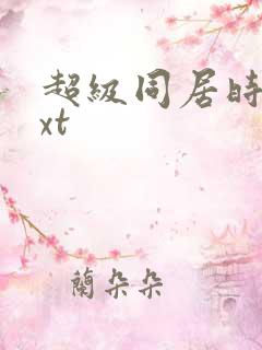 超级同居时代txt