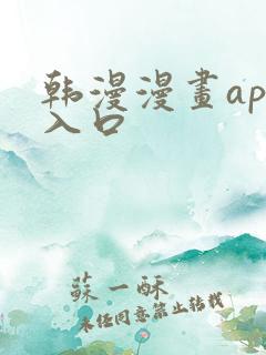 韩漫漫画app入口