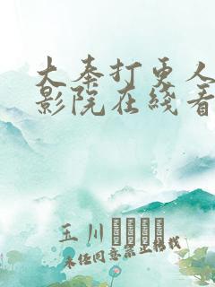 大奉打更人策驰影院在线看免费版
