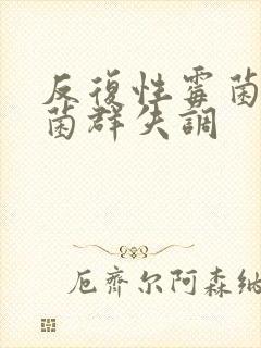 反复性霉菌阴炎菌群失调