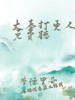 大奉打更人听书免费听
