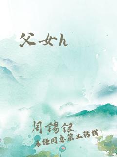 父女h