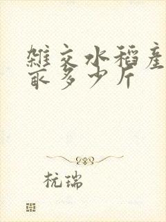 杂交水稻产量每亩多少斤