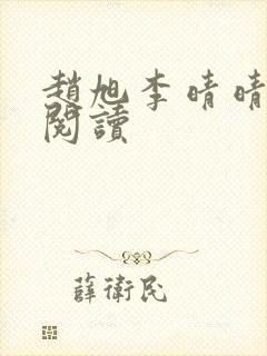 赵旭李晴晴在线阅读