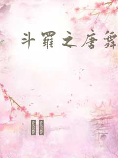 斗罗之唐舞桐的