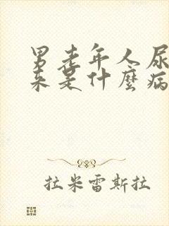 男老年人尿不出来是什么病