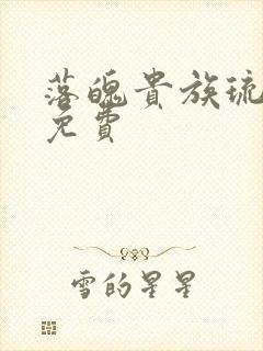 落魄贵族琉璃川免费