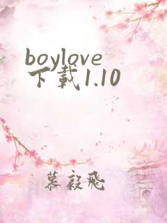 boylove下载1.10