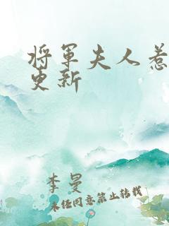 将军夫人惹不得更新