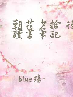 朝花夕拾 后记读书笔记