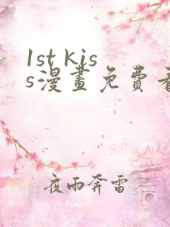 1st kiss漫画免费看