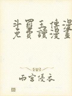 斗罗玉传漫画画免费读漫画在线观看土豪