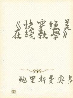 《快穿绝美白莲在线教学》