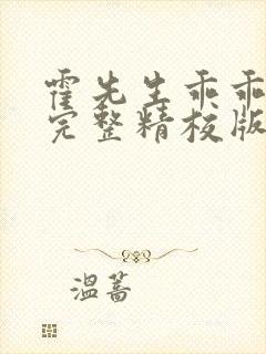 霍先生乖乖宠我完整精校版