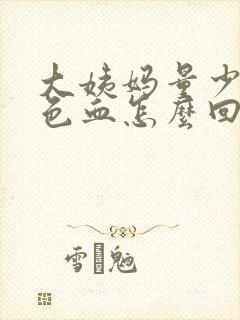 大姨妈量少像黑色血怎么回事