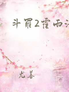 斗罗2霍雨浩