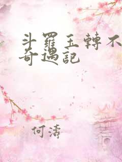 斗罗玉转不乐的奇遇记