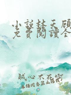 小说林天顾悦瑶免费阅读全文