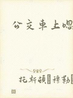 公交车上嗯嗯啊