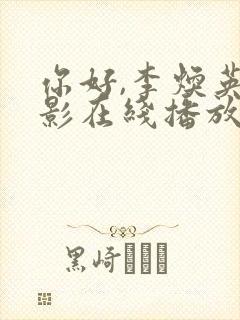 你好,李焕英电影在线播放免费观看
