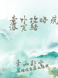意外攻略疯批反派完结